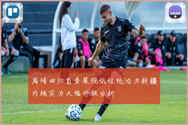 周琦回归首秀展现低位统治力新疆内线实力大幅升级分析
