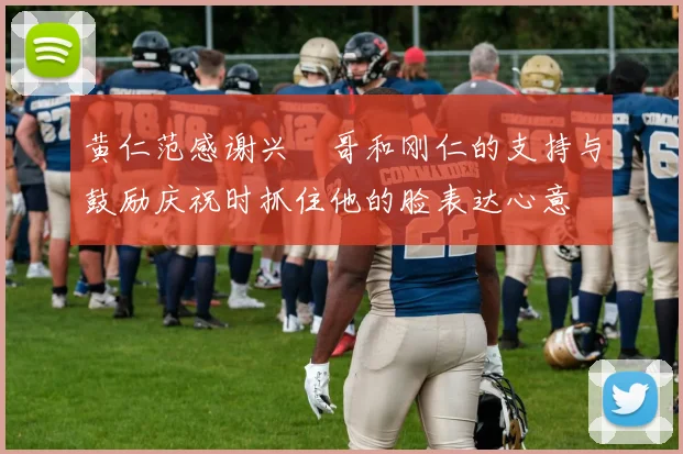 黄仁范感谢兴慜哥和刚仁的支持与鼓励庆祝时抓住他的脸表达心意