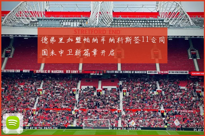 德弗里加盟帕纳辛纳科斯签11合同国米中卫新篇章开启