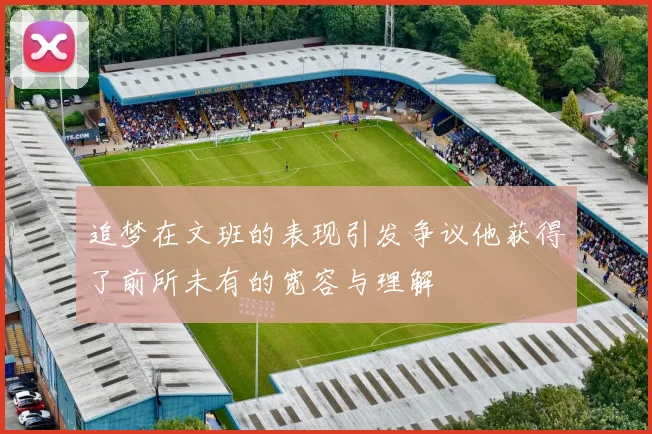 追梦在文班的表现引发争议他获得了前所未有的宽容与理解